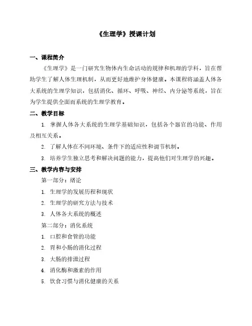 《生理学》授课计划