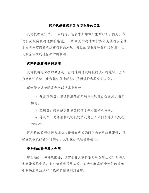 汽轮机超速保护及与安全油的关系