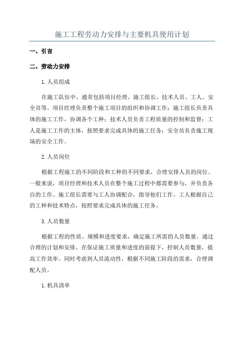 施工工程劳动力安排与主要机具使用计划