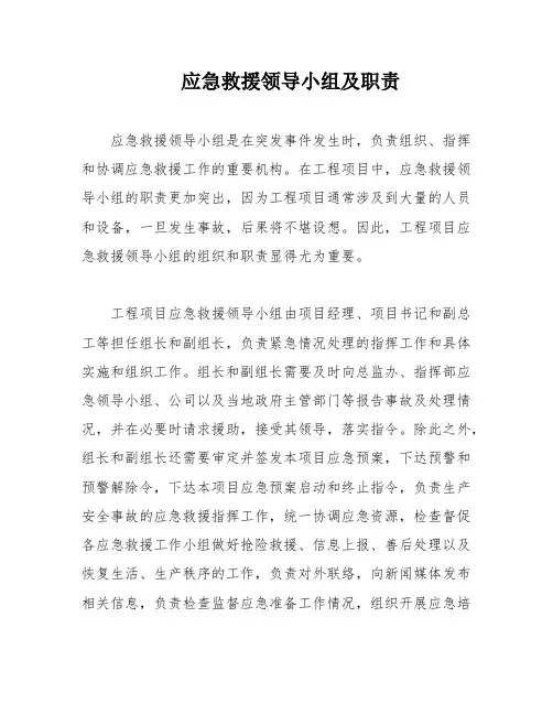 应急救援领导小组及职责