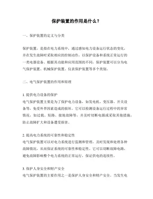 保护装置的作用是什么？