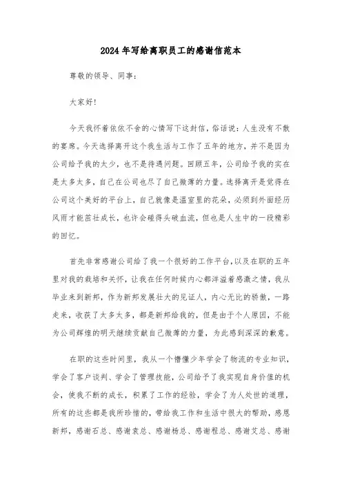2024年写给离职员工的感谢信范本(三篇)