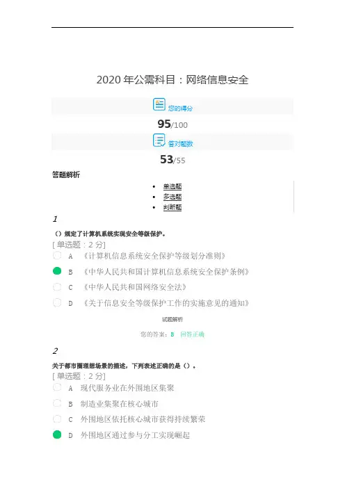 2020年公需科目：网络信息安全 95分答案