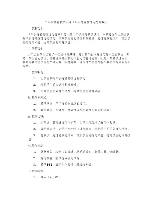 二年级体育教学设计《单手持轻物掷远与游戏 》