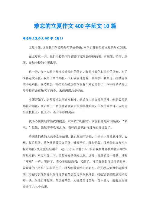 难忘的立夏作文400字范文10篇