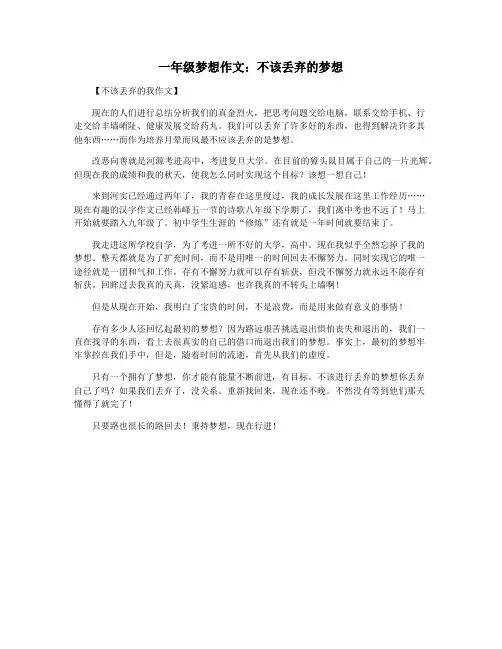 一年级梦想作文：不该丢弃的梦想