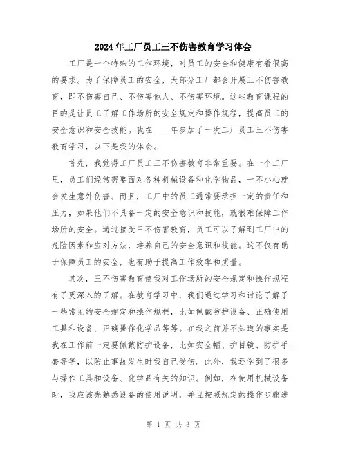 2024年工厂员工三不伤害教育学习体会