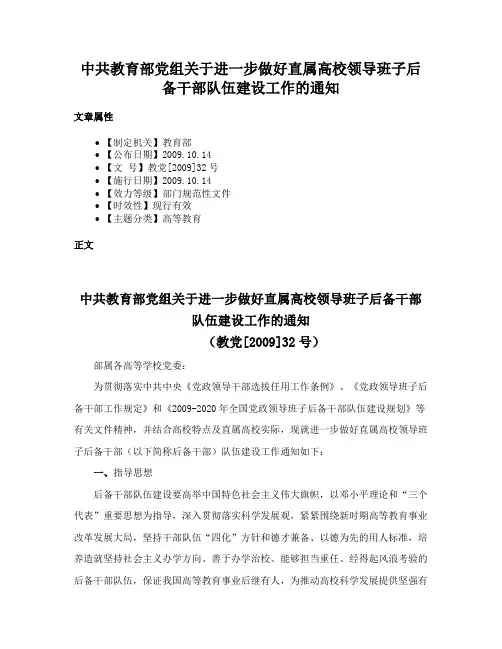 中共教育部党组关于进一步做好直属高校领导班子后备干部队伍建设工作的通知