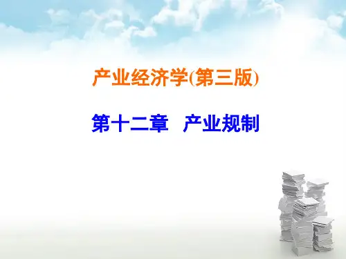 产业经济学(第三版)第十二章——产业规制