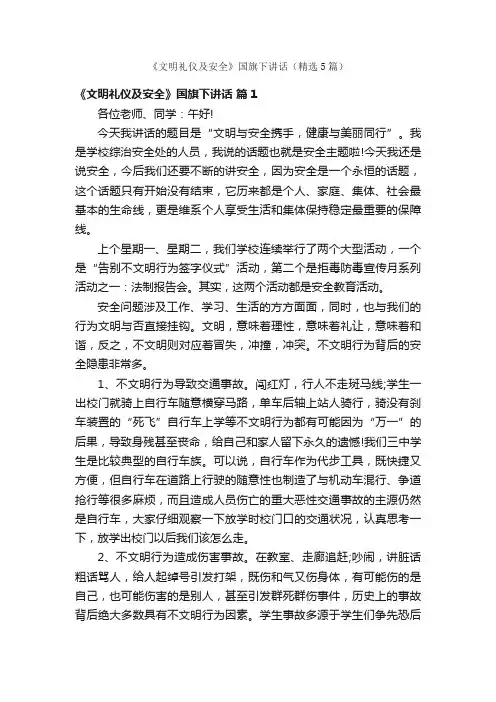 《文明礼仪及安全》国旗下讲话（精选5篇）