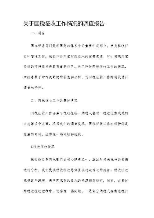 关于国税征收工作情况的调查报告