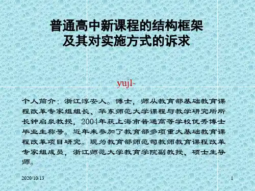 普通高中新课程的结构框架PPT课件