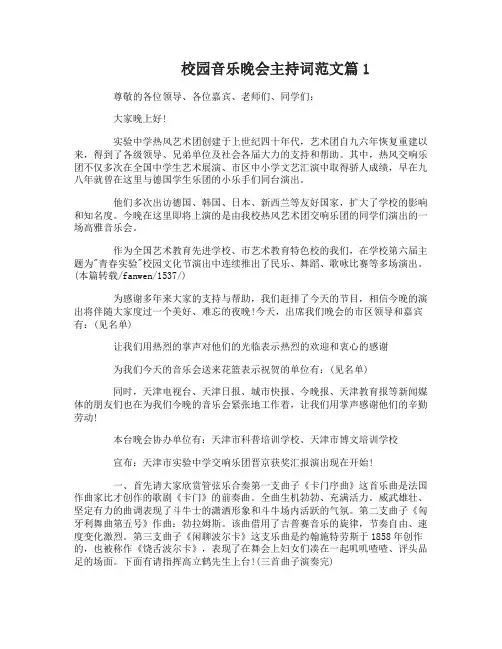 校园音乐晚会主持词范文