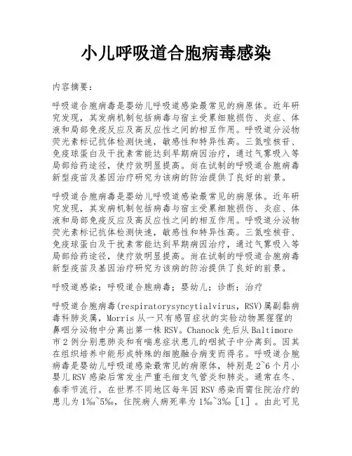 小儿呼吸道合胞病毒感染