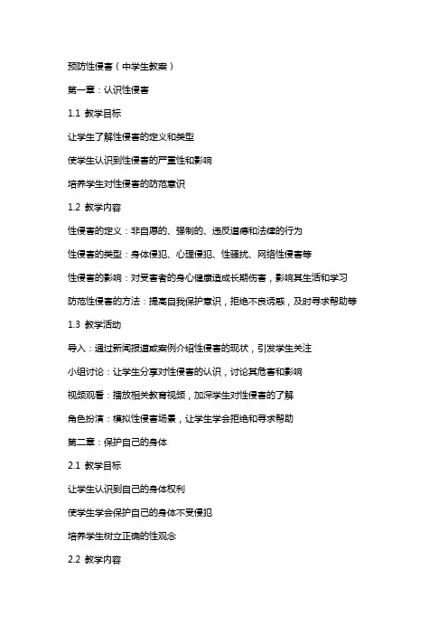 预防性侵害(中学生教案)