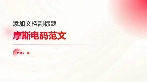 摩斯电码范文