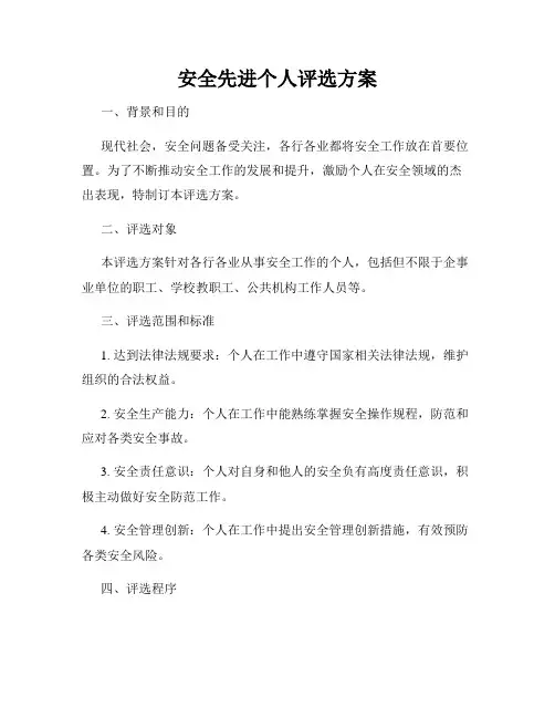 安全先进个人评选方案