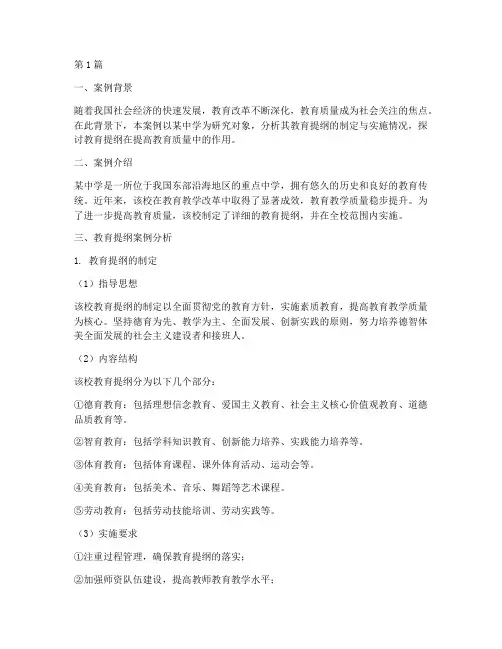 教育提纲案例分析范文(2篇)