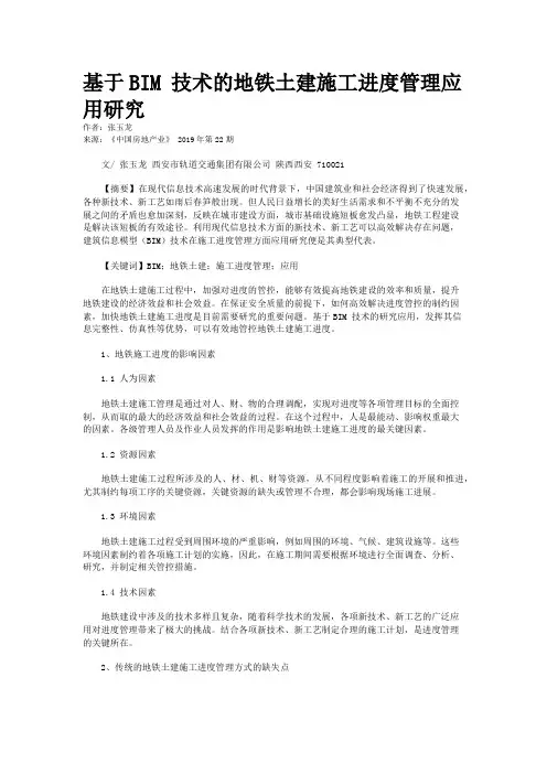 基于BIM 技术的地铁土建施工进度管理应用研究