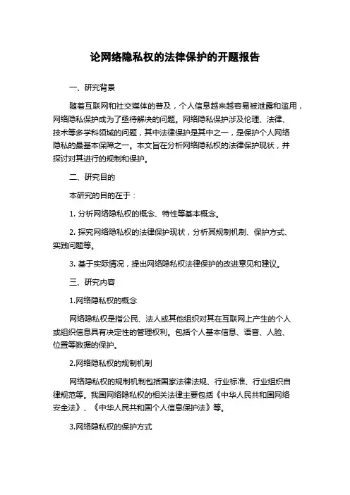 论网络隐私权的法律保护的开题报告