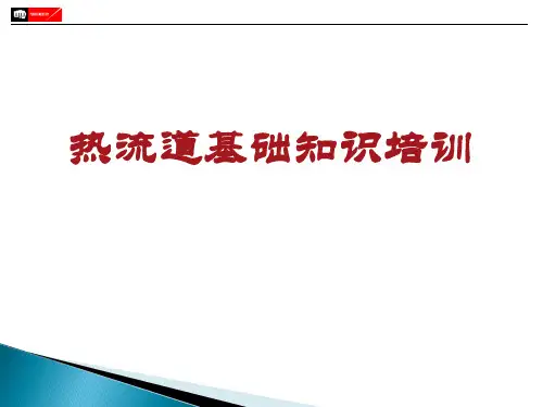 热流道基础知识培训