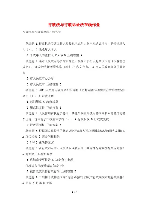 行政法与行政诉讼法在线作业