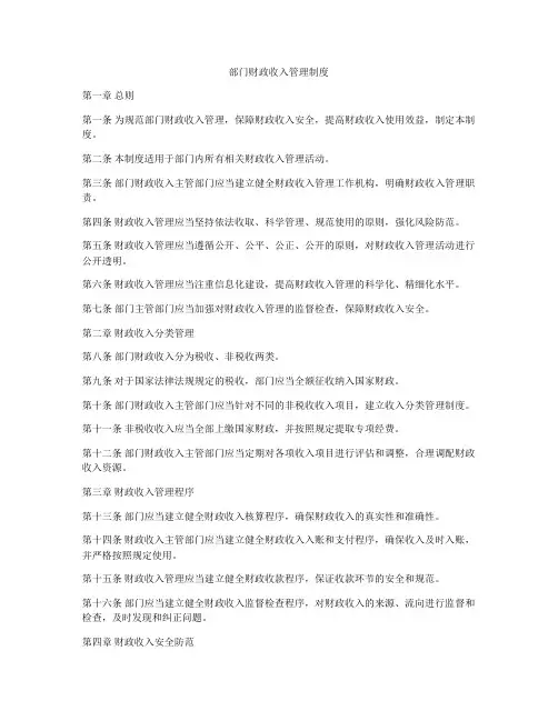 部门财政收入管理制度