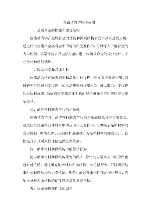 位错动力学应用范围