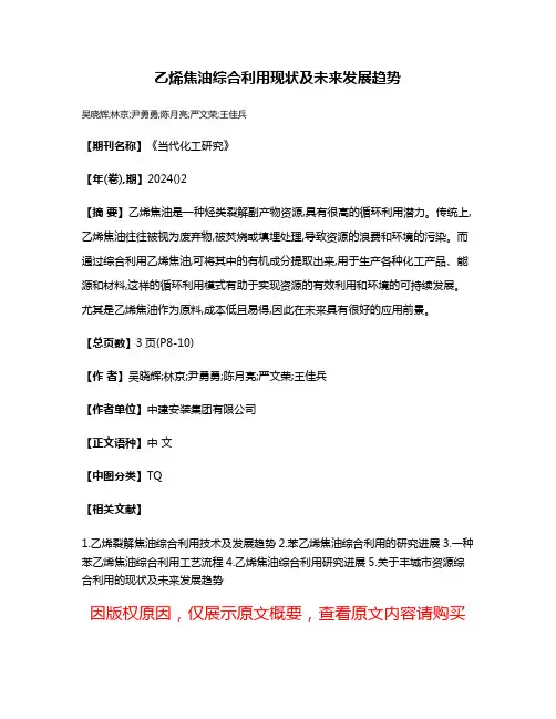 乙烯焦油综合利用现状及未来发展趋势