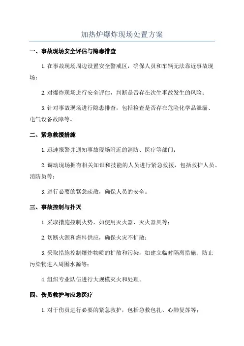 加热炉爆炸现场处置方案