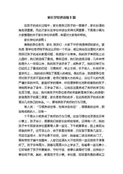 家长学校讲话稿5篇