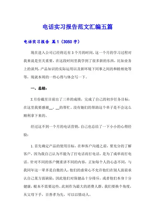 电话实习报告范文汇编五篇