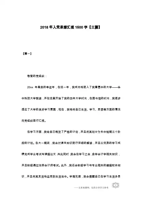 2018年入党思想汇报1500字【三篇】