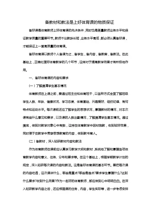 备教材和教法是上好体育课的物质保证