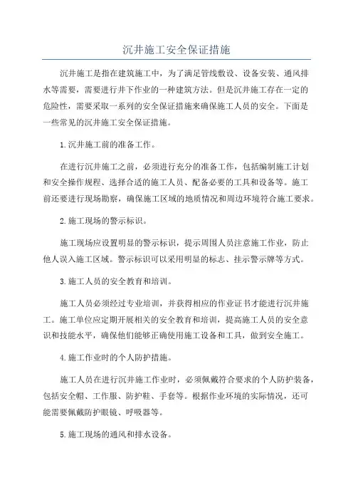 沉井施工安全保证措施