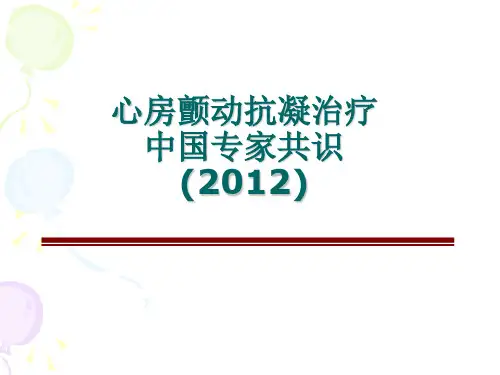 心房颤动抗凝治疗中国专家共识