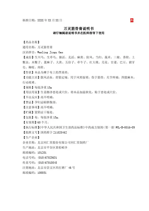 同仁堂制药厂 万灵筋骨膏说明书