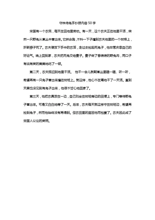 守株待兔手抄报内容50字