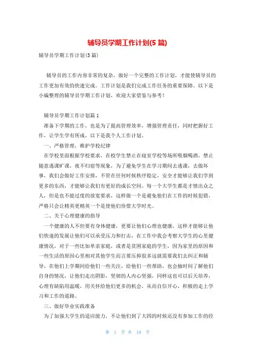 辅导员学期工作计划(5篇)