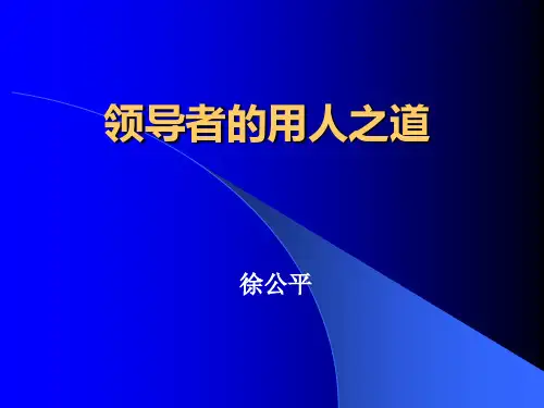 领导干部的用人之道