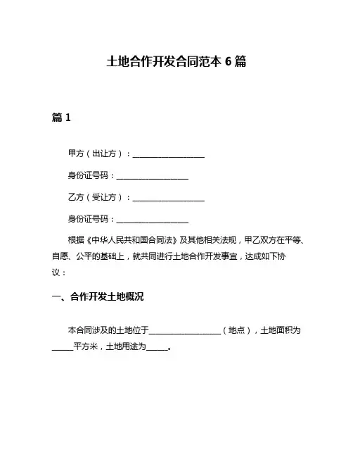 土地合作开发合同范本6篇