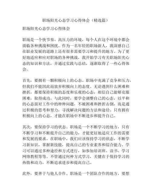 职场阳光心态学习心得体会(精选篇)