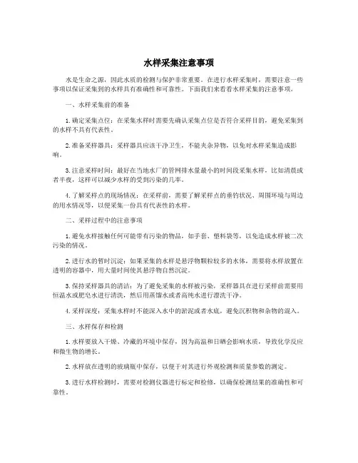 水样采集注意事项