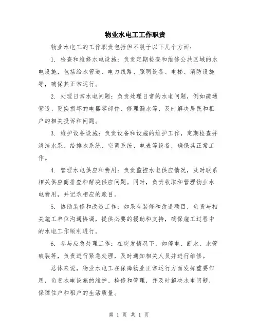 物业水电工工作职责