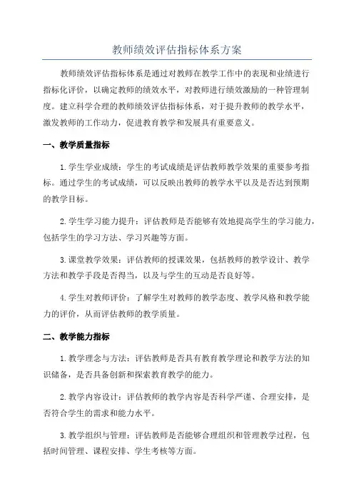 教师绩效评估指标体系方案