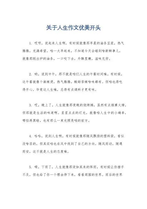 关于人生作文优美开头