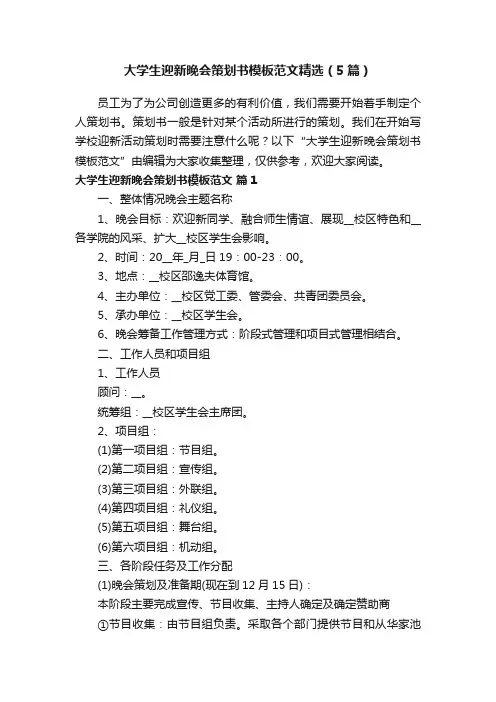 大学生迎新晚会策划书模板范文精选（5篇）