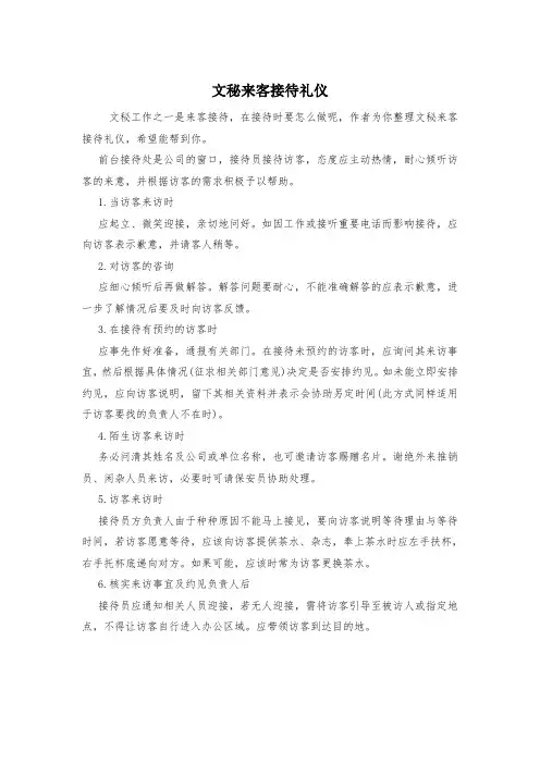 文秘来客接待礼仪