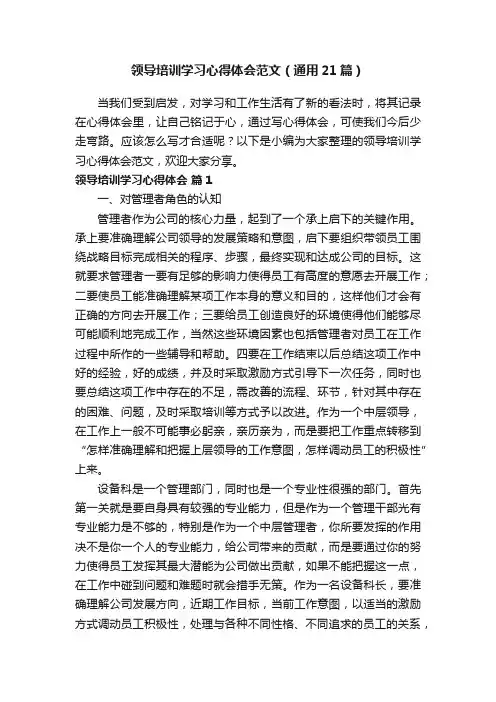 领导培训学习心得体会范文（通用21篇）