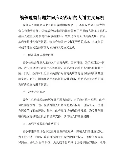 战争遗留问题如何应对战后的人道主义危机